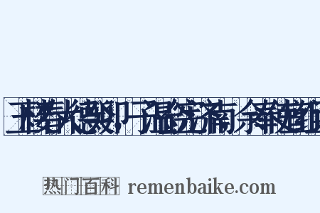 玉楼春大德癸卯，子温佥宪济南，余奉使宜组词是什么意思的图片